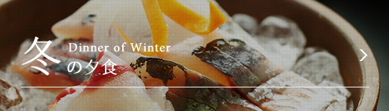 冬の夕食