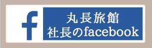 丸長旅館　社長のfacebook
