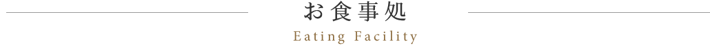 お食事処