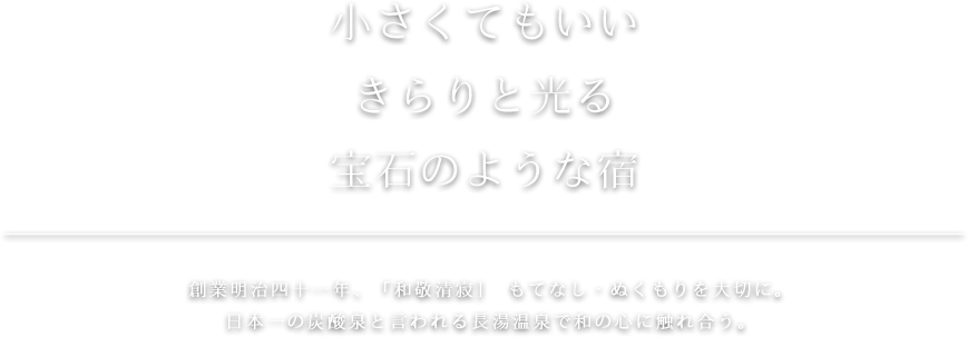 小さくてもいい、きらりと光る宝石のような宿｜創業明治四十一年、「和敬清寂]　もてなし・ぬくもりを大切に。日本一の炭酸泉と言われる長湯温泉で和の心に触れ合う。