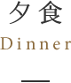 夕食