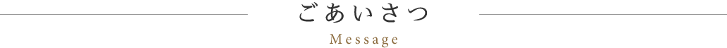 丸長旅館からのごあいさつ
