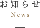 お知らせ