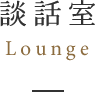 談話室lounge