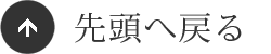 先頭へ戻る
