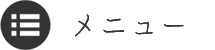 メニュー