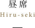 昼席hiru-seki