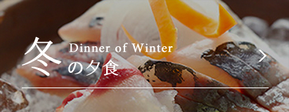 冬の夕食dinner of winter